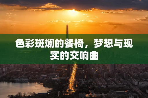 色彩斑斓的餐椅，梦想与现实的交响曲