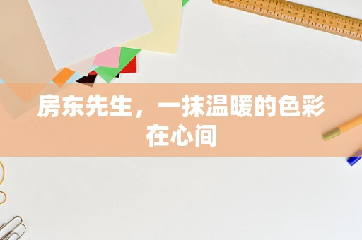房东先生，一抹温暖的色彩在心间