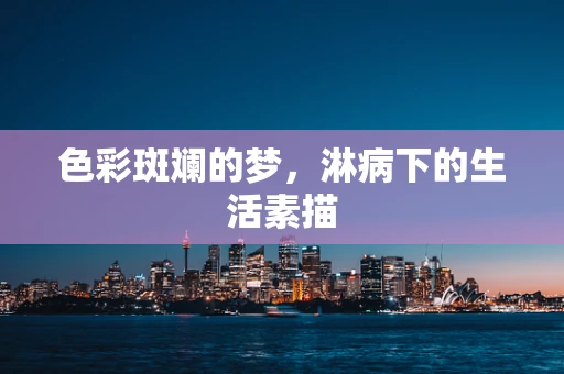 色彩斑斓的梦，淋病下的生活素描