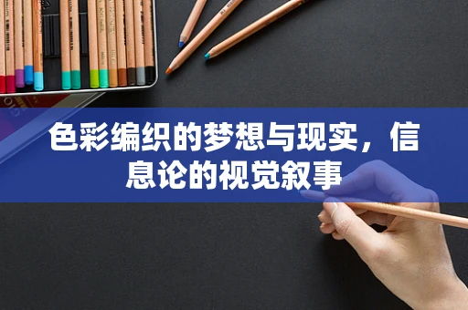 色彩编织的梦想与现实，信息论的视觉叙事