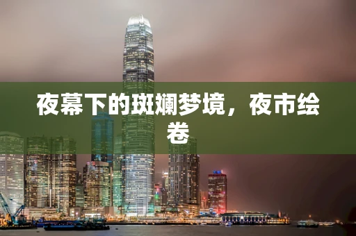 夜幕下的斑斓梦境，夜市绘卷