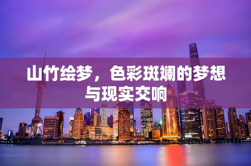 山竹绘梦，色彩斑斓的梦想与现实交响
