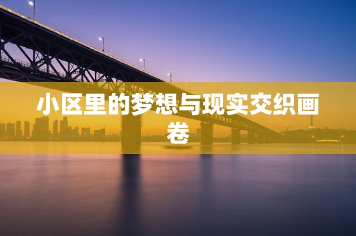 小区里的梦想与现实交织画卷