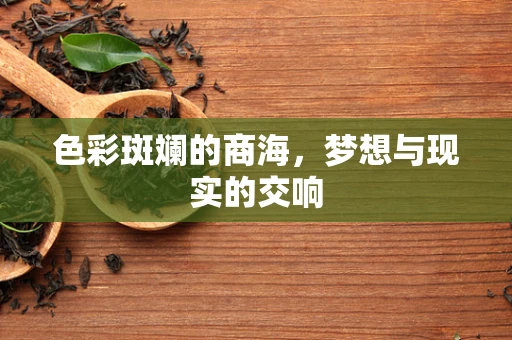 色彩斑斓的商海，梦想与现实的交响