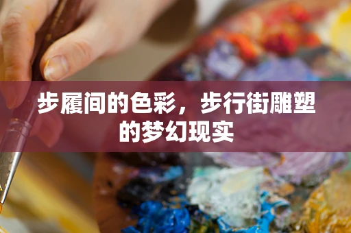 步履间的色彩，步行街雕塑的梦幻现实