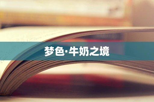 梦色·牛奶之境
