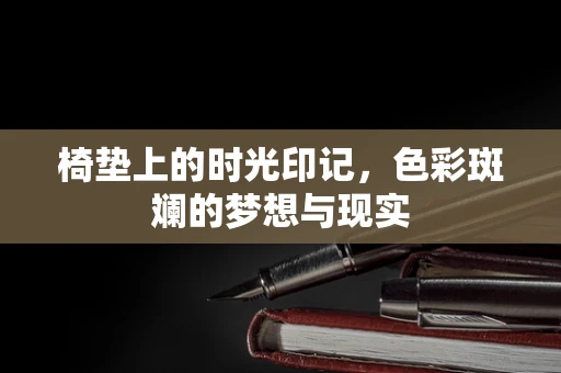 椅垫上的时光印记，色彩斑斓的梦想与现实