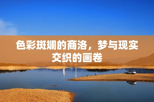 色彩斑斓的商洛，梦与现实交织的画卷