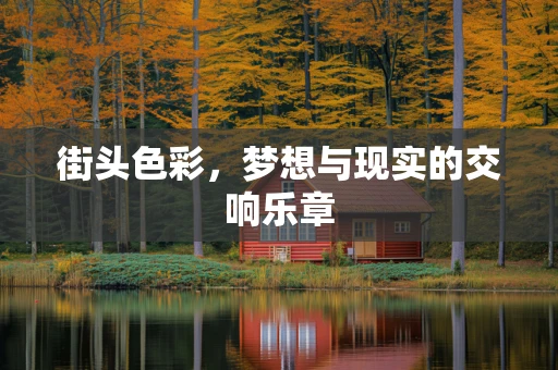 街头色彩，梦想与现实的交响乐章
