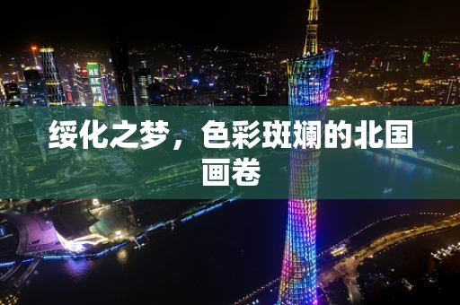 绥化之梦，色彩斑斓的北国画卷