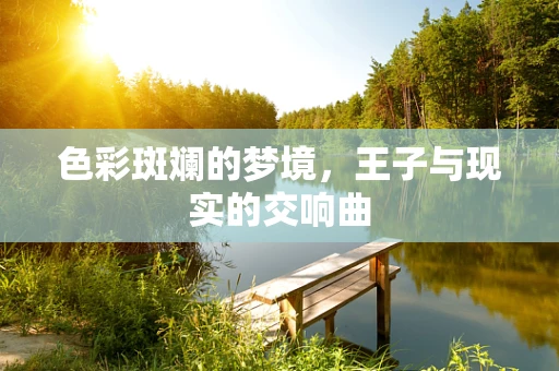 色彩斑斓的梦境，王子与现实的交响曲