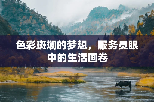 色彩斑斓的梦想，服务员眼中的生活画卷