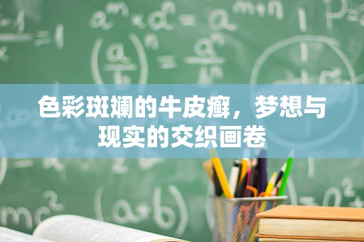 色彩斑斓的牛皮癣，梦想与现实的交织画卷