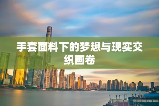 手套面料下的梦想与现实交织画卷