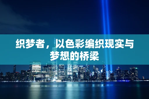 织梦者，以色彩编织现实与梦想的桥梁