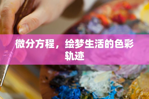 微分方程，绘梦生活的色彩轨迹