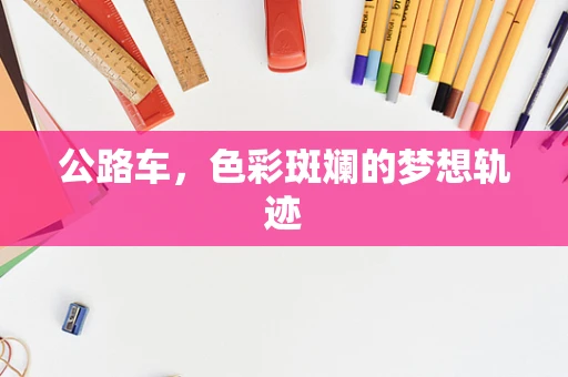 公路车，色彩斑斓的梦想轨迹