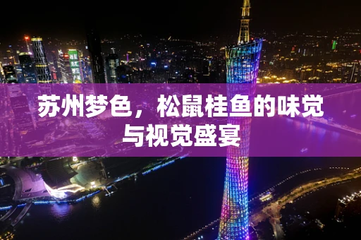 苏州梦色，松鼠桂鱼的味觉与视觉盛宴