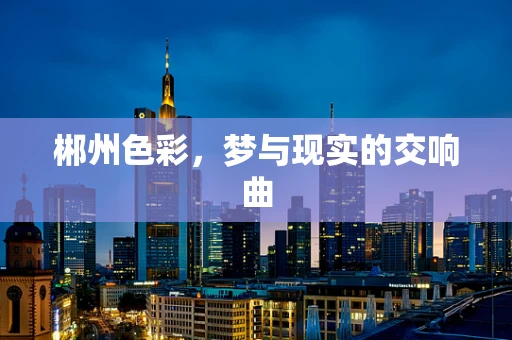 郴州色彩，梦与现实的交响曲