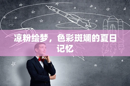 凉粉绘梦，色彩斑斓的夏日记忆