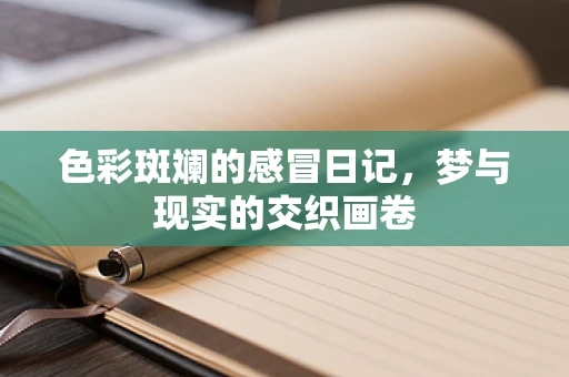色彩斑斓的感冒日记，梦与现实的交织画卷