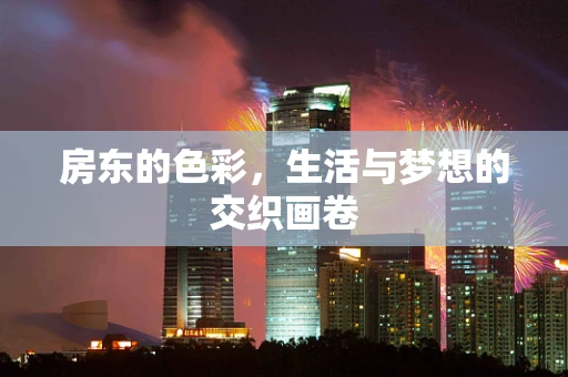 房东的色彩，生活与梦想的交织画卷