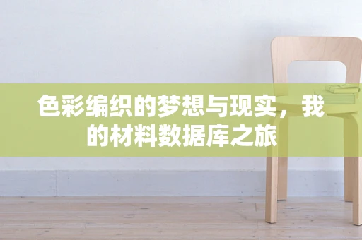 色彩编织的梦想与现实，我的材料数据库之旅
