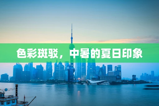 色彩斑驳，中暑的夏日印象
