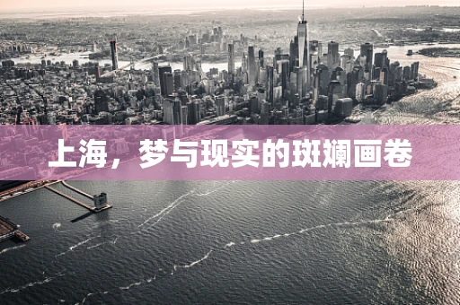 上海，梦与现实的斑斓画卷