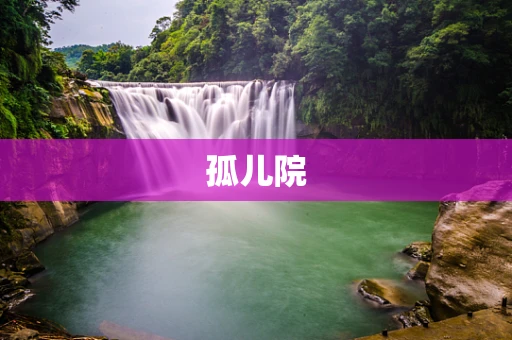 孤儿院