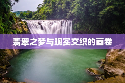 翡翠之梦与现实交织的画卷