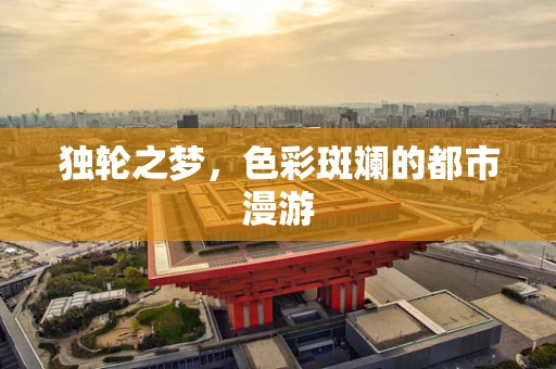 独轮之梦，色彩斑斓的都市漫游