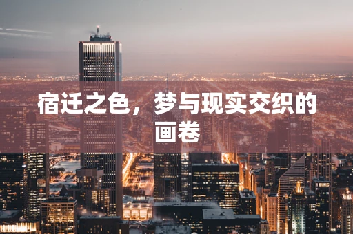 宿迁之色，梦与现实交织的画卷