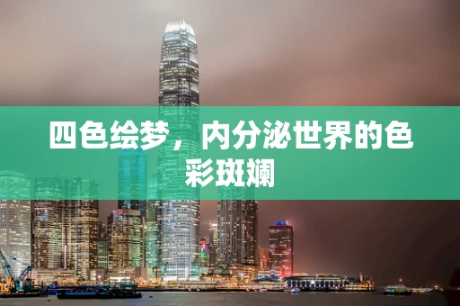 四色绘梦，内分泌世界的色彩斑斓