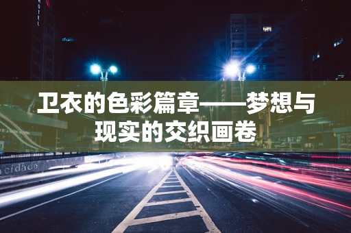 卫衣的色彩篇章——梦想与现实的交织画卷