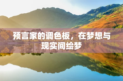 预言家的调色板，在梦想与现实间绘梦