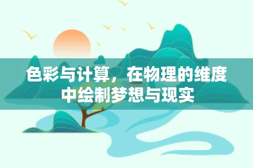 色彩与计算，在物理的维度中绘制梦想与现实