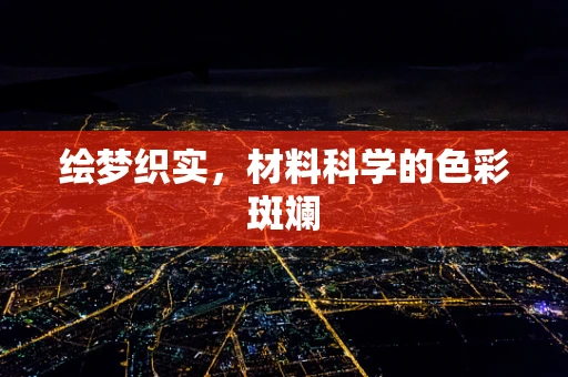 绘梦织实，材料科学的色彩斑斓