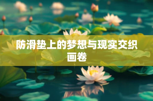防滑垫上的梦想与现实交织画卷