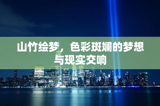 山竹绘梦，色彩斑斓的梦想与现实交响