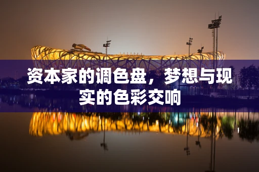 资本家的调色盘，梦想与现实的色彩交响