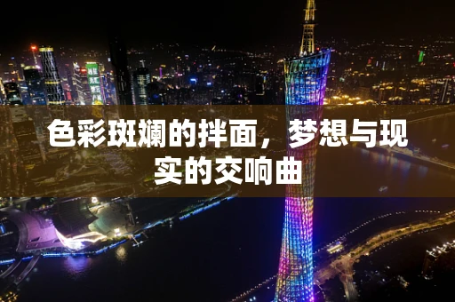 色彩斑斓的拌面，梦想与现实的交响曲