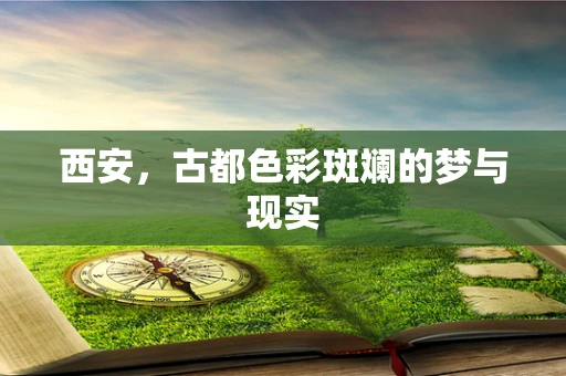西安，古都色彩斑斓的梦与现实