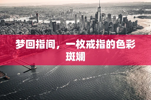梦回指间，一枚戒指的色彩斑斓