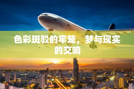 色彩斑驳的牢笼，梦与现实的交响