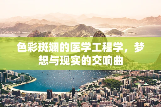 色彩斑斓的医学工程学，梦想与现实的交响曲