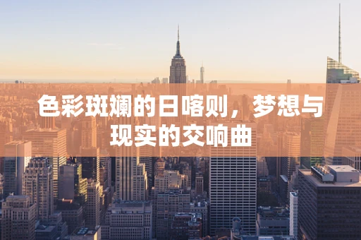 色彩斑斓的日喀则，梦想与现实的交响曲
