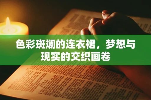 色彩斑斓的连衣裙，梦想与现实的交织画卷