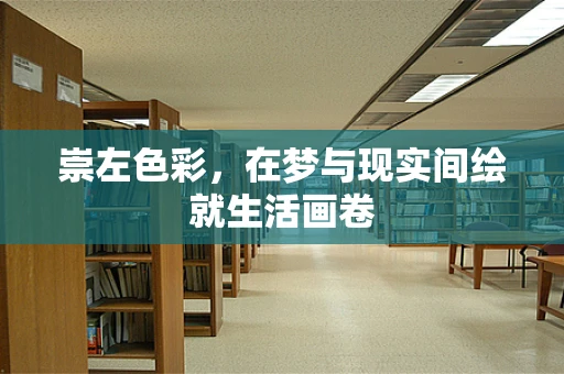 崇左色彩，在梦与现实间绘就生活画卷