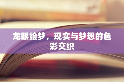 龙眼绘梦，现实与梦想的色彩交织